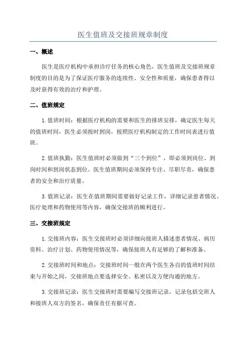 医生值班及交接班规章制度
