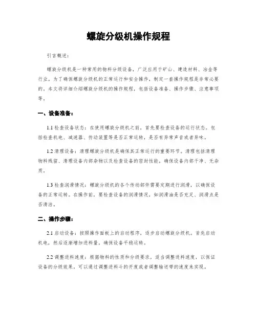 螺旋分级机操作规程