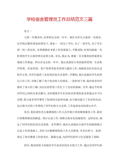 学校宿舍管理员工作总结范文三篇