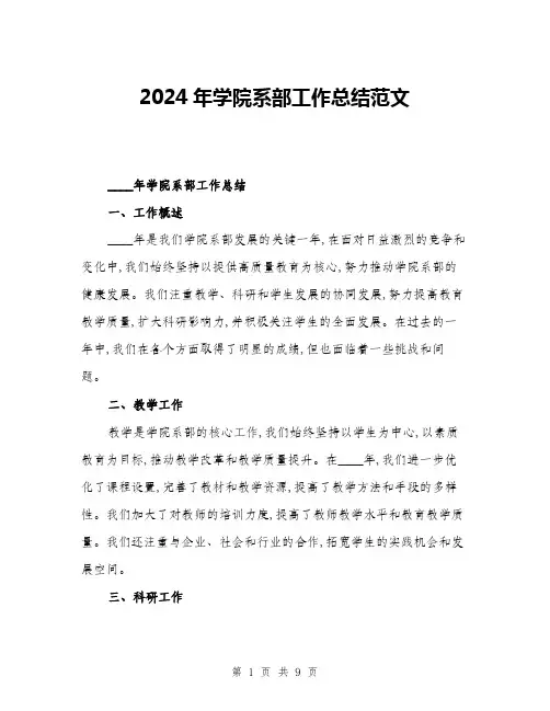 2024年学院系部工作总结范文(3篇)