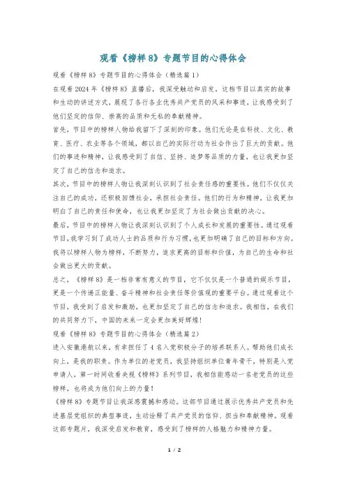 观看《榜样8》专题节目的心得体会