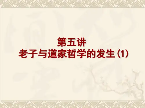 中国哲学史(先秦部分)第五讲   老子与道家哲学的发生