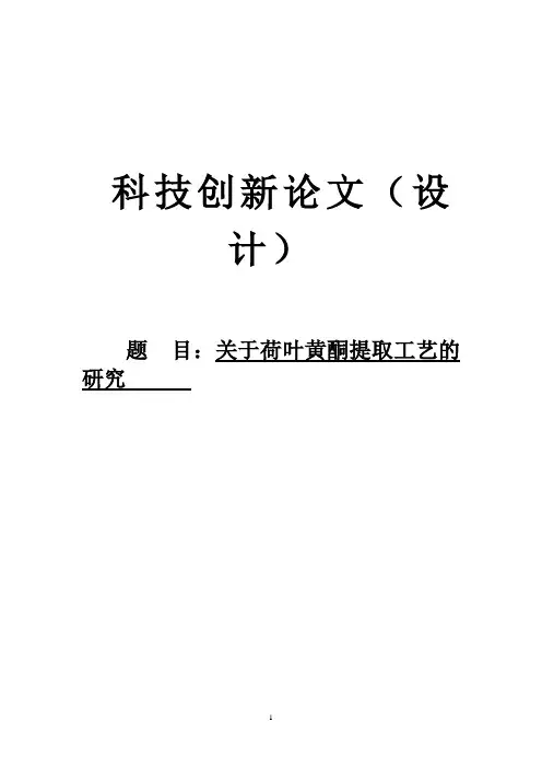 荷叶黄酮提取工艺研究-科技创新论文