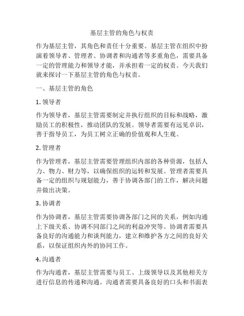 基层主管的角色与权责
