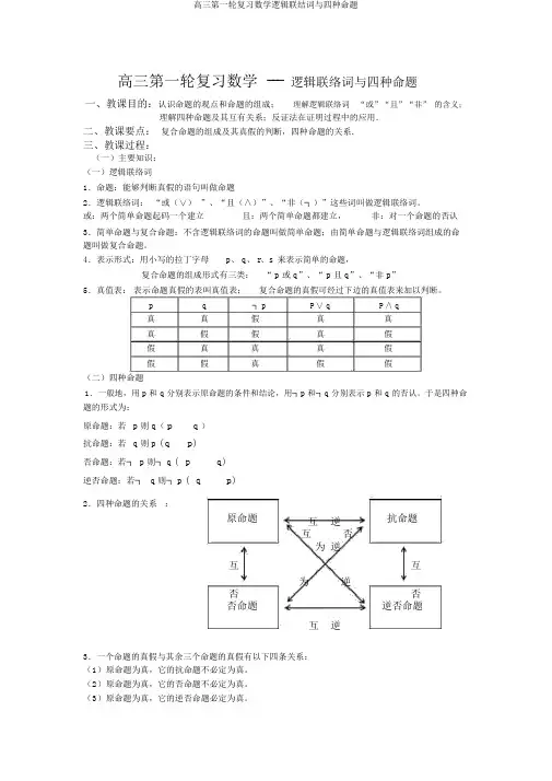 高三第一轮复习数学逻辑联结词与四种命题