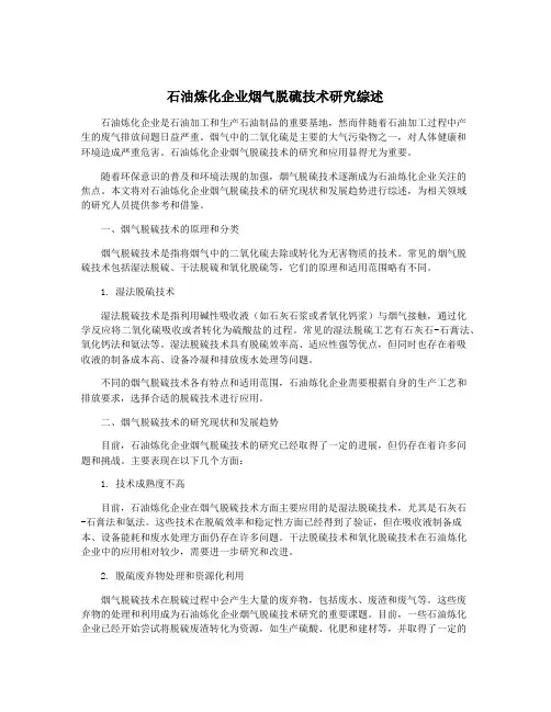 石油炼化企业烟气脱硫技术研究综述