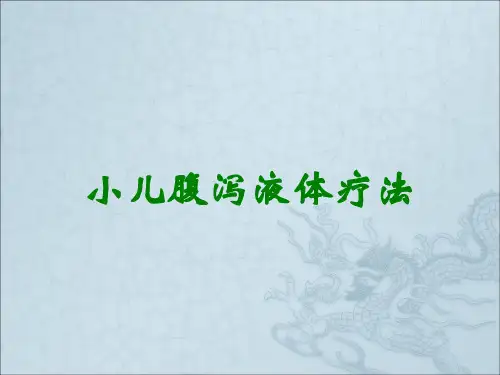 小儿腹泻液体疗法