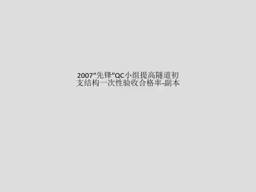 2007“先锋”QC小组提高隧道初支结构一次性验收合格率-副本
