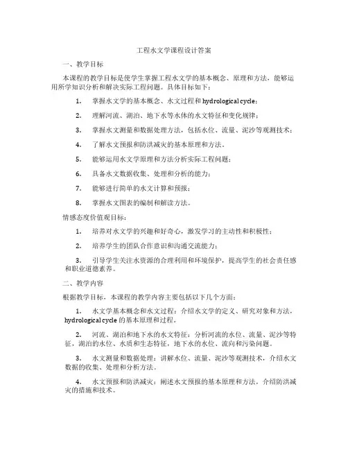 工程水文学课程设计答案