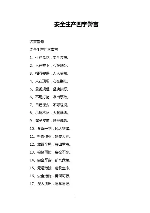 安全生产四字警言