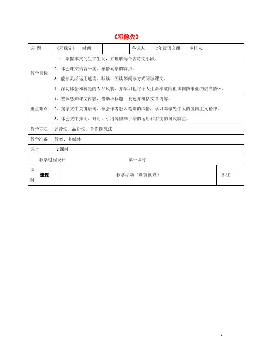七年级语文下册1《邓稼先》教案新人教版