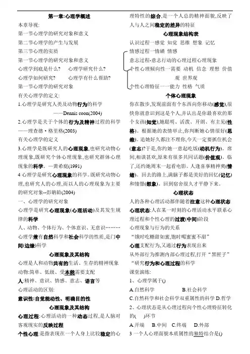 最新第一章心理学概述