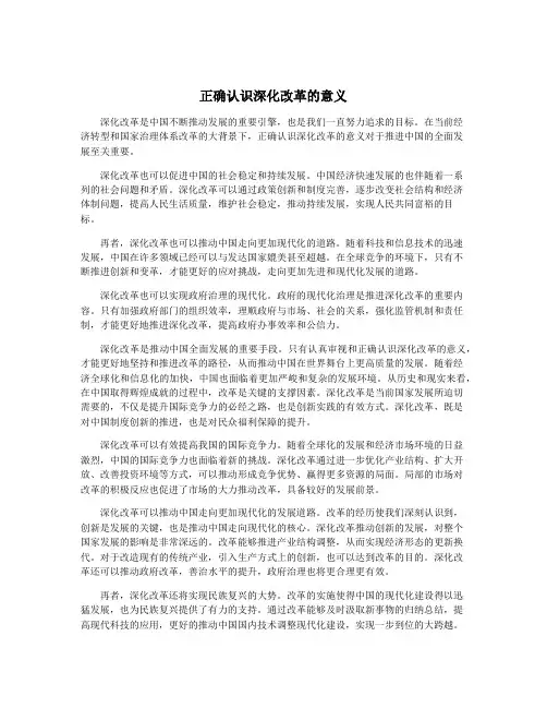 正确认识深化改革的意义
