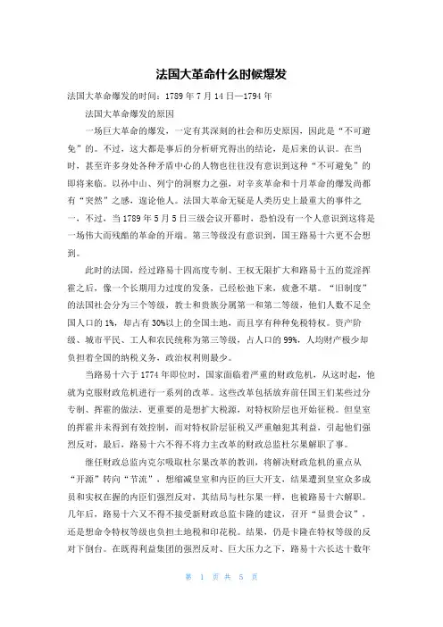 法国大革命什么时候爆发