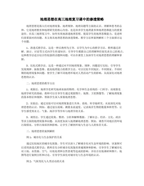 地理思想在高三地理复习课中的渗透策略