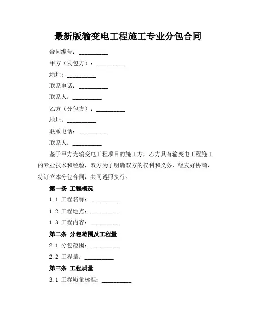 最新版输变电工程施工专业分包合同