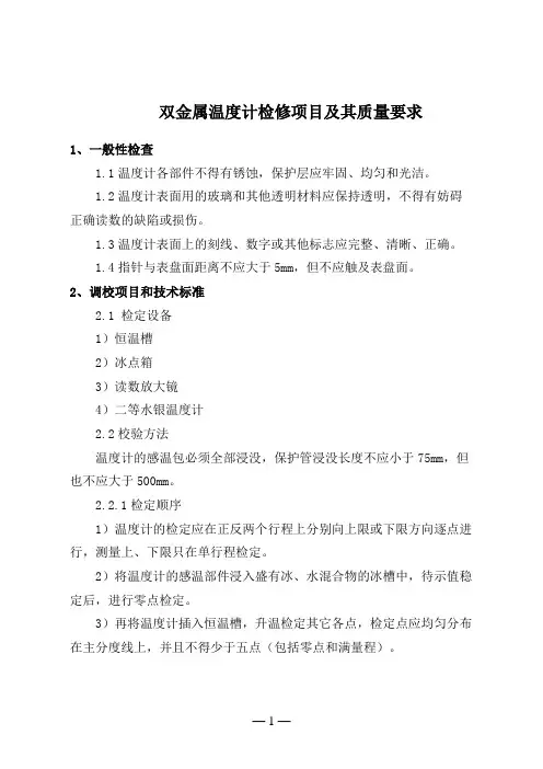 双金属温度计检修项目及其质量要求