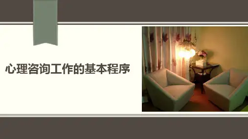 心理咨询工作的基本程序