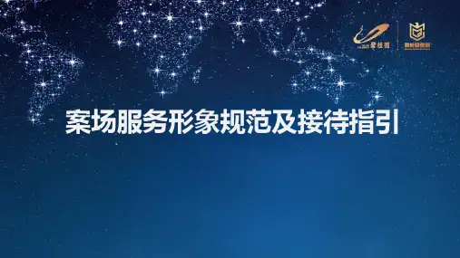 碧桂园案场服务形象规范及接待指引