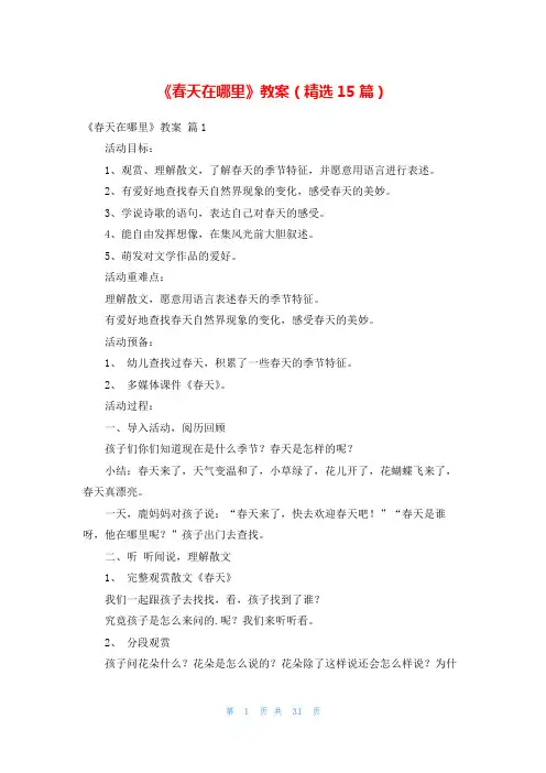 《春天在哪里》教案(精选15篇)