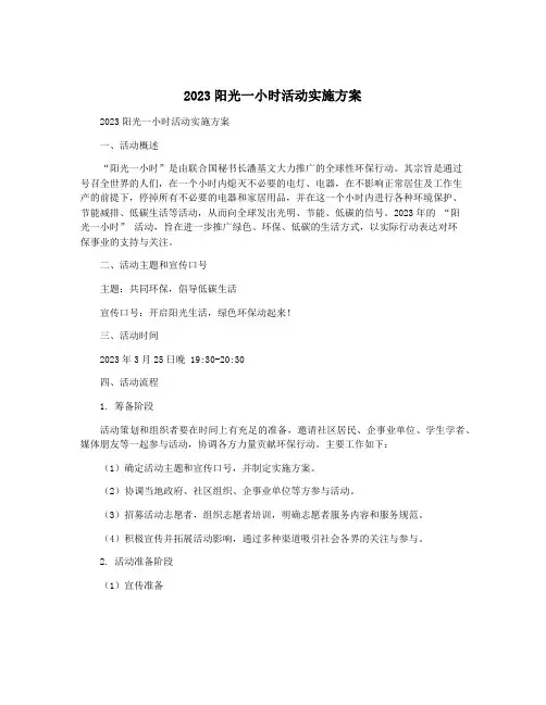 2023阳光一小时活动实施方案