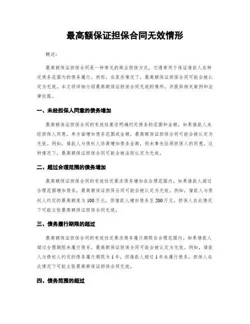 最高额保证担保合同无效情形