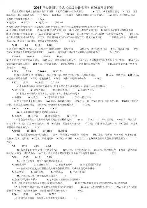 2018年会计职称考试《初级会计实务》真题及答案解析