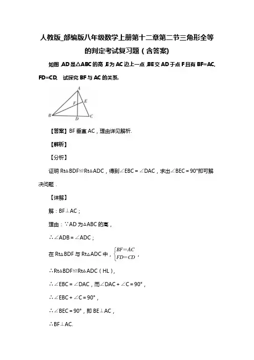 人教版_部编版八年级数学上册第十二章第二节三角形全等的判定考试复习题(含答案) (29)