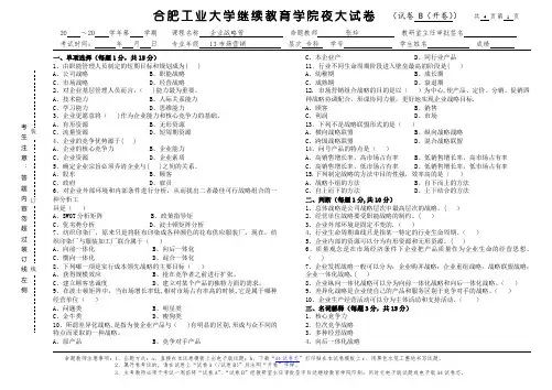 企业战略管理试题B卷及答案