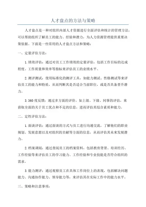 人才盘点的方法与策略