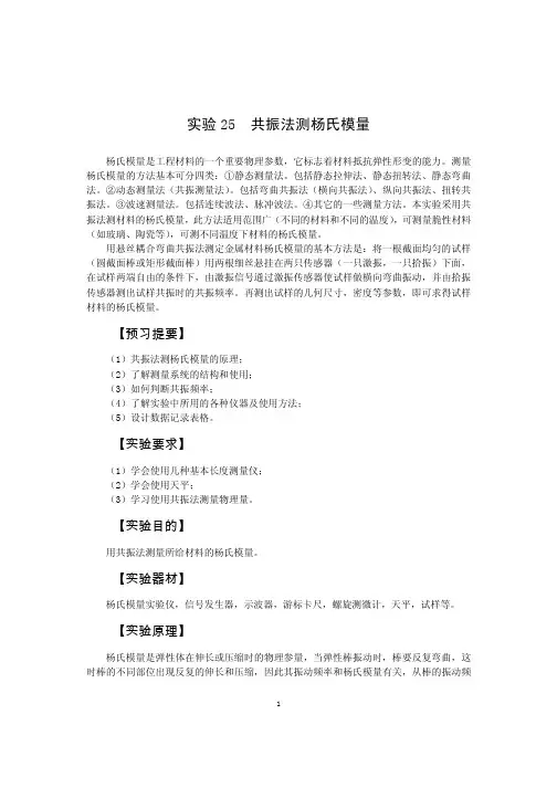 试验25共振法测杨氏模量