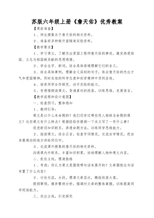 苏版六年级上册《詹天佑》优秀教案