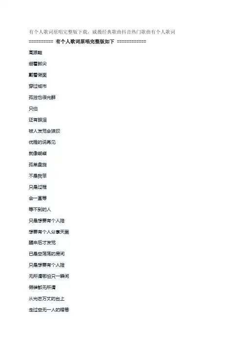 有个人歌词原唱完整版下载,戚薇抖音热门歌曲