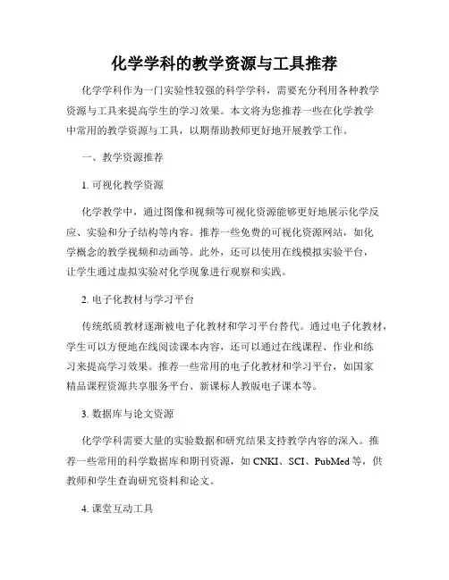 化学学科的教学资源与工具推荐