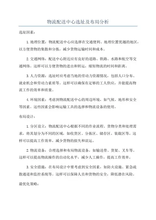 物流配送中心选址及布局分析