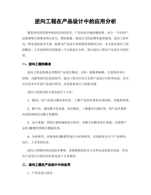逆向工程在产品设计中的应用分析