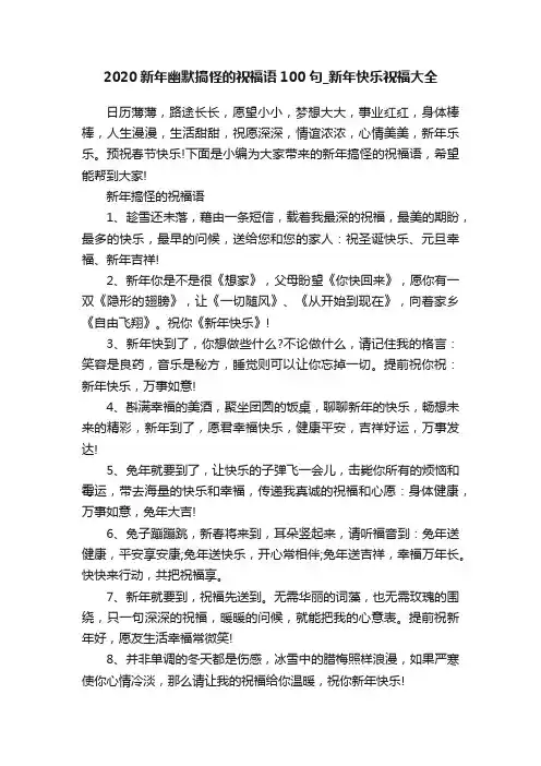 2020新年幽默搞怪的祝福语100句_新年快乐祝福大全