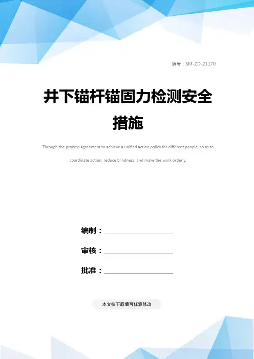 井下锚杆锚固力检测安全措施