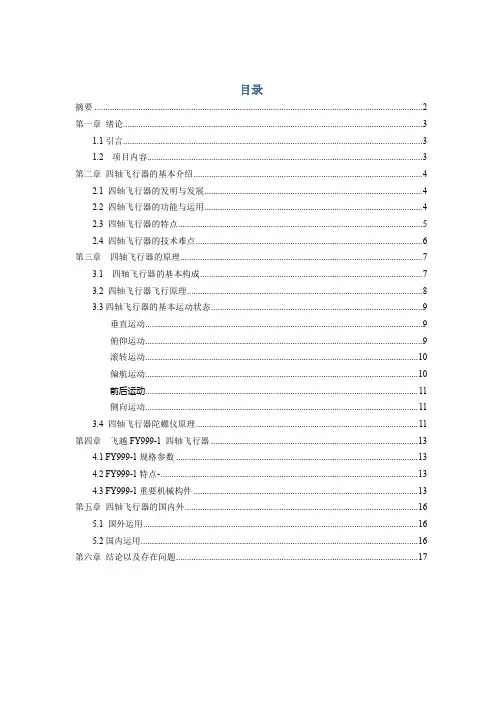 四轴飞行器