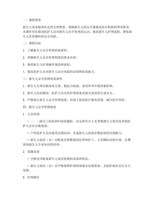 新生儿安全管理制度课件