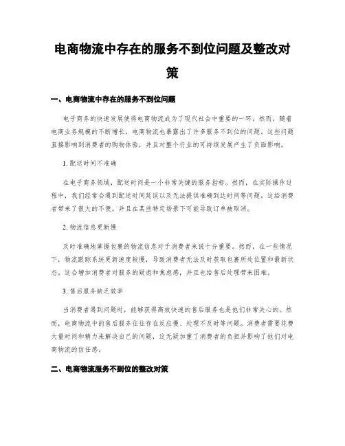 电商物流中存在的服务不到位问题及整改对策