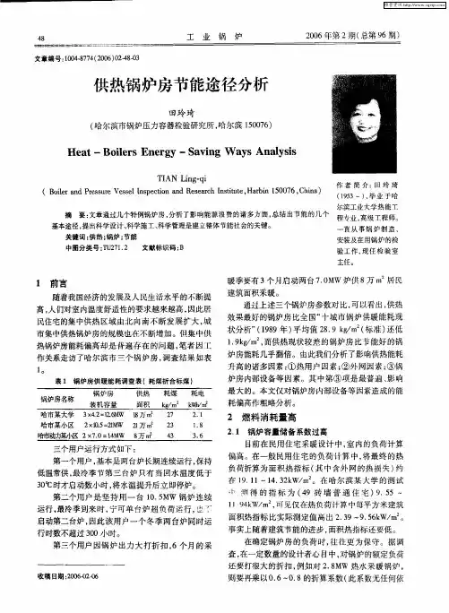 供热锅炉房节能途径分析