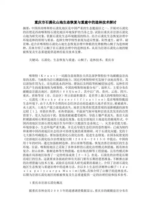 重庆市石漠化山地生态恢复与重建中的造林技术探讨
