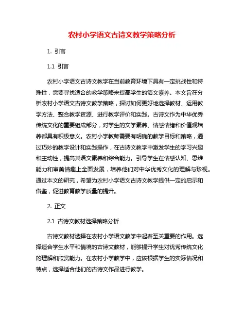 农村小学语文古诗文教学策略分析