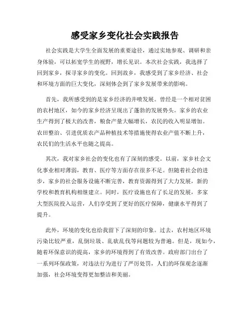 感受家乡变化社会实践报告