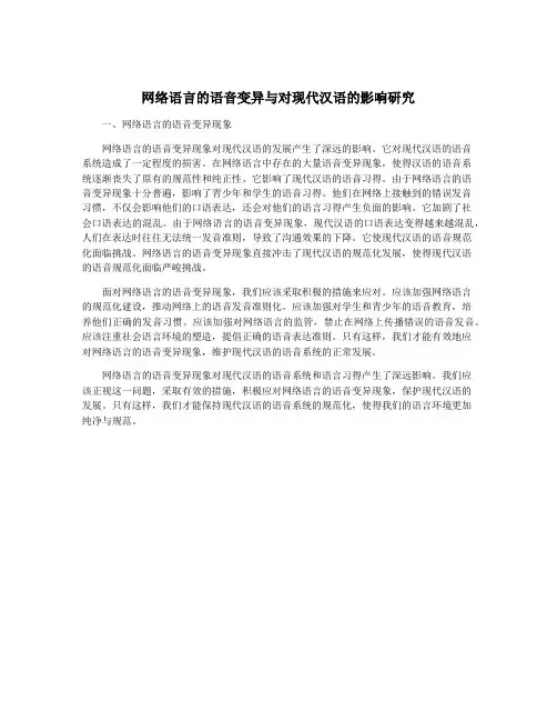 网络语言的语音变异与对现代汉语的影响研究