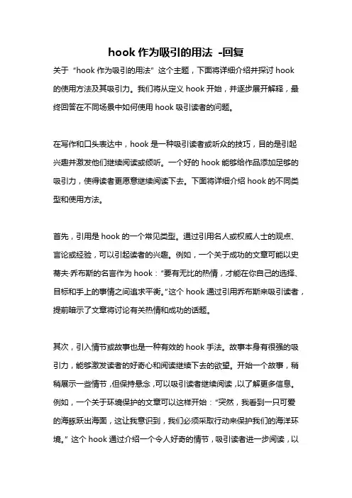 hook作为吸引的用法 -回复