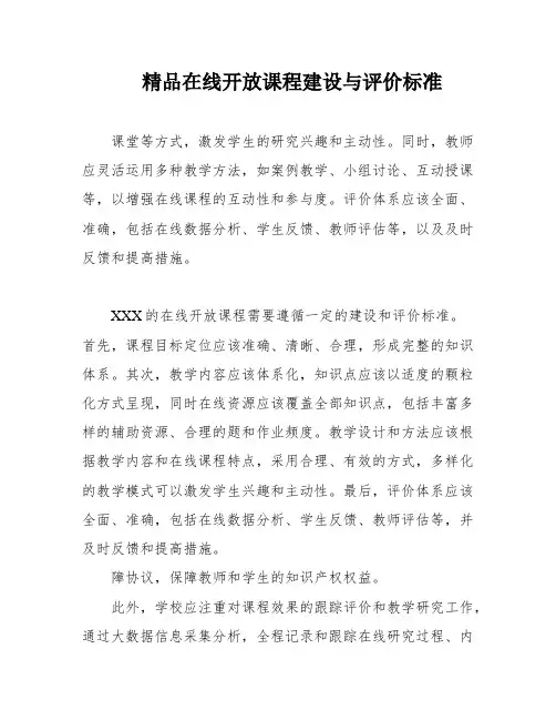精品在线开放课程建设与评价标准