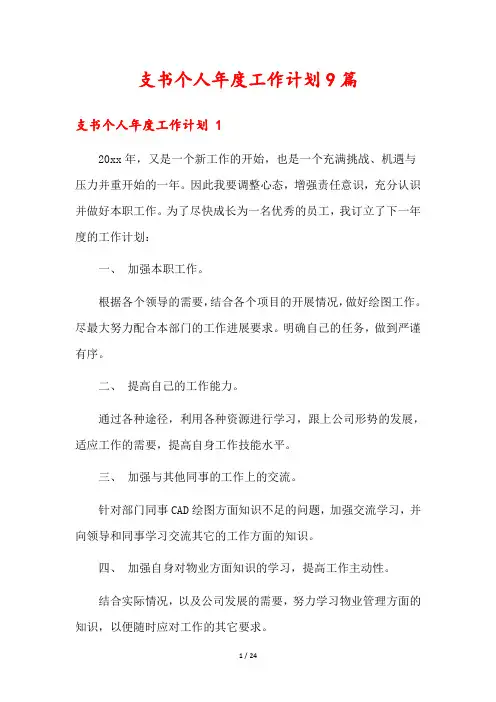 支书个人年度工作计划9篇