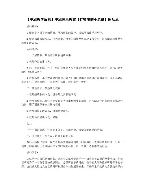 【中班教学反思】中班音乐教案《打喷嚏的小老鼠》附反思